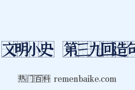 文明小史·第三九回造句是什么意思的图片
